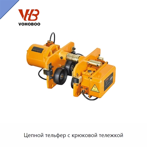 Цепной тельфер с крюковой тележкой