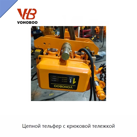 Цепной тельфер с крюковой тележкой