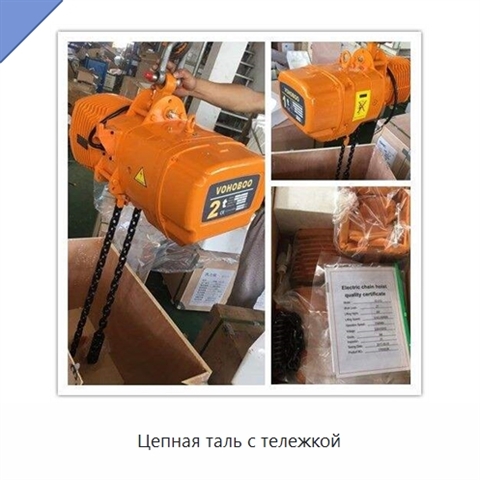 Цепная таль с тележкой