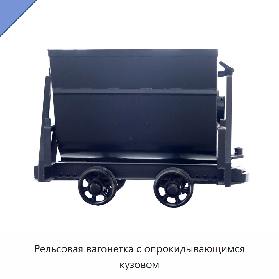 Рельсовая вагонетка с опрокидывающимся кузовом — Горнодобывающее оборудование