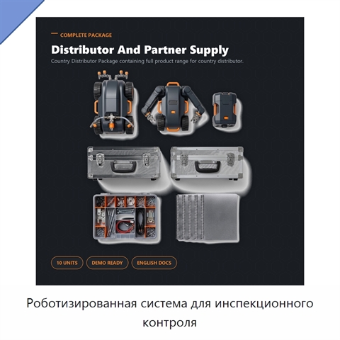 Роботизированная система для инспекционного контроля