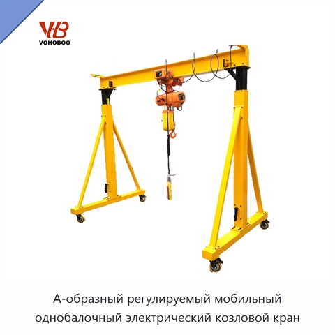 А-образный регулируемый мобильный однобалочный электрический козловой кран