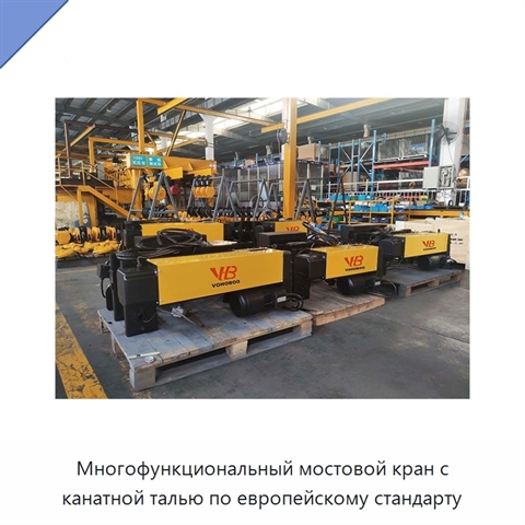 Многофункциональный мостовой кран с канатной талью по европейскому стандарту