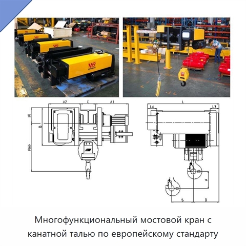 Многофункциональный мостовой кран с канатной талью по европейскому стандарту