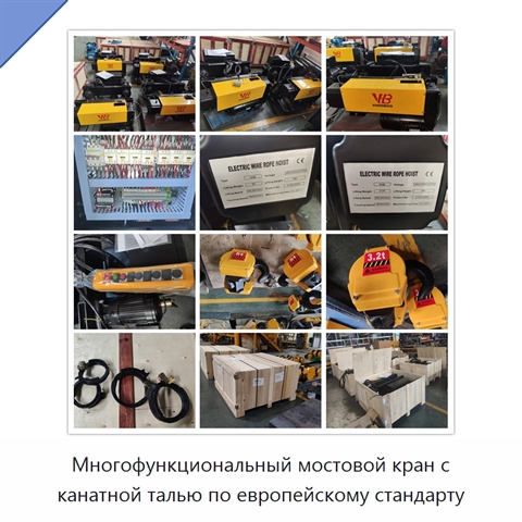 Многофункциональный мостовой кран с канатной талью по европейскому стандарту