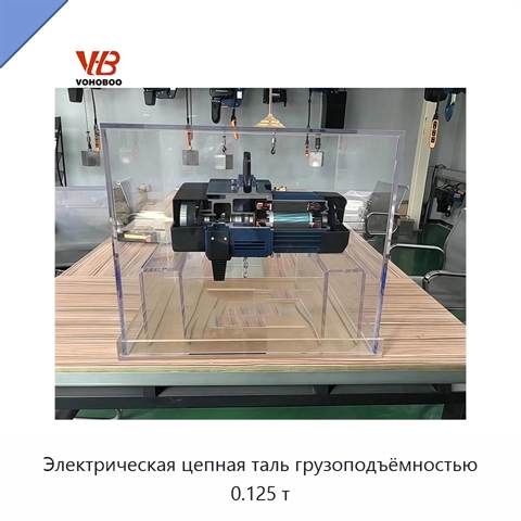Электрическая цепная таль грузоподъёмностью 0.125 т