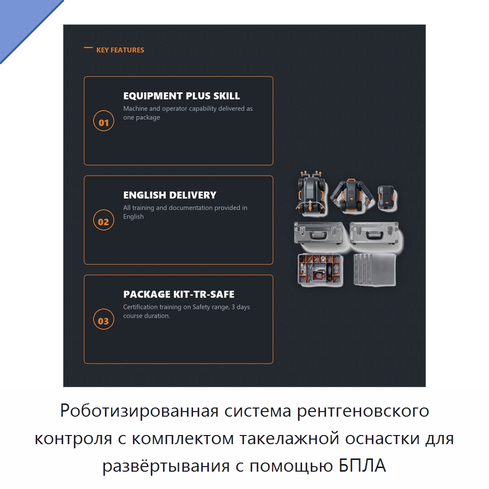 Роботизированная система рентгеновского контроля с комплектом такелажной оснастки для развёртывания с помощью БПЛА — Специальные изделия среднего и высокого напряжения