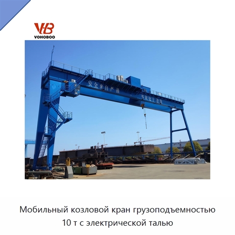 Мобильный козловой кран грузоподъемностью 10 т с электрической талью
