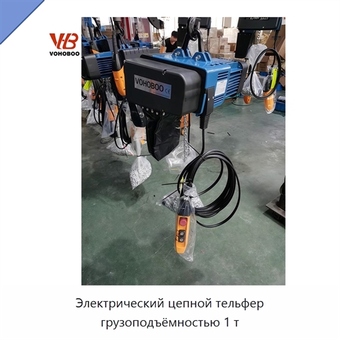 Электрический цепной тельфер грузоподъёмностью 1 т