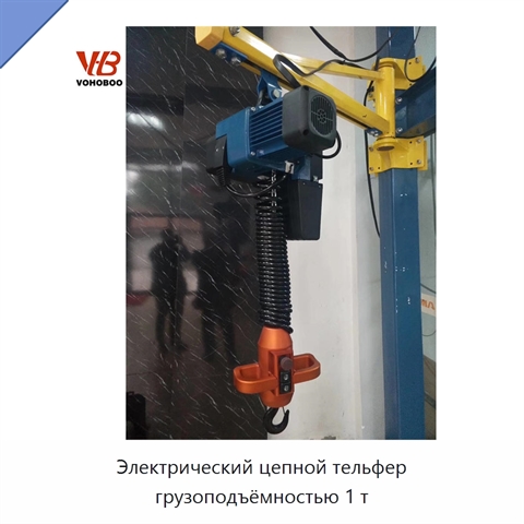 Электрический цепной тельфер грузоподъёмностью 1 т
