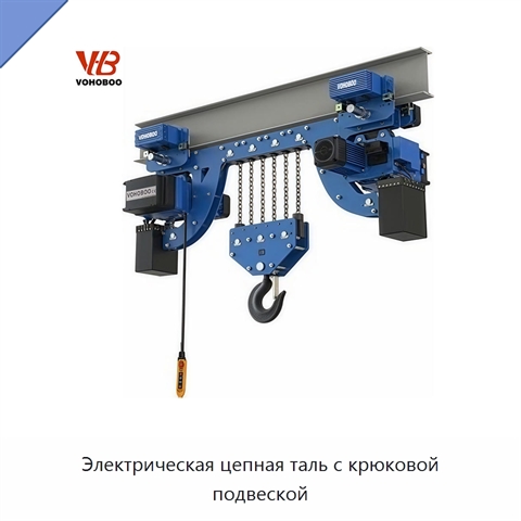 Электрическая цепная таль с крюковой подвеской