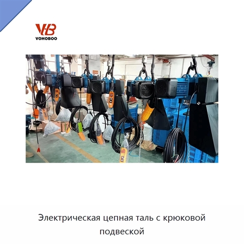 Электрическая цепная таль с крюковой подвеской