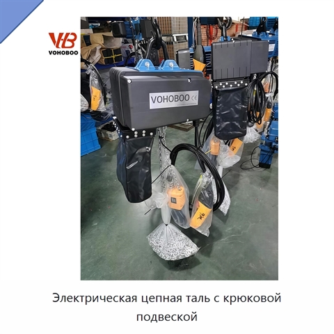 Электрическая цепная таль с крюковой подвеской