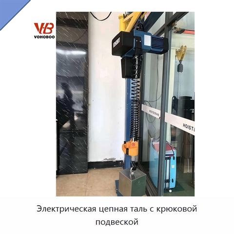 Электрическая цепная таль с крюковой подвеской