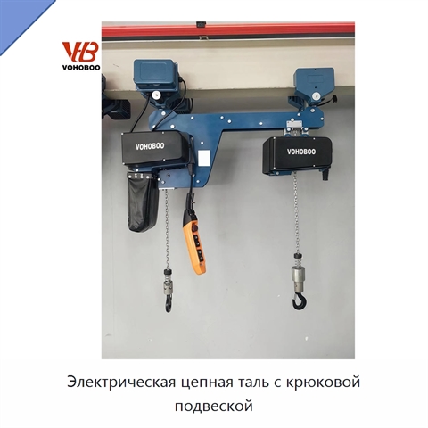 Электрическая цепная таль с крюковой подвеской