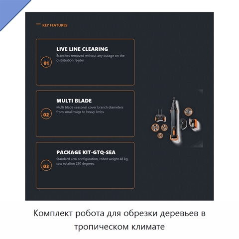 Комплект робота для обрезки деревьев в тропическом климате