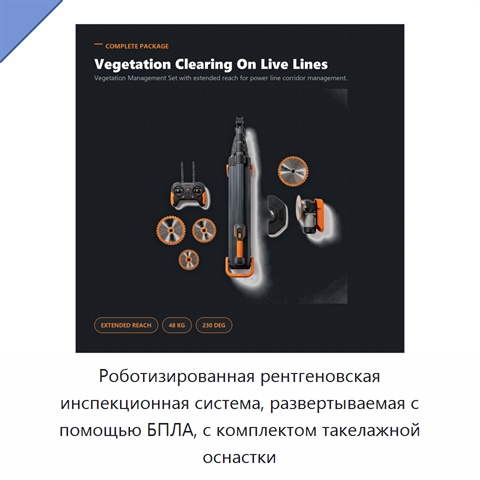 Роботизированная рентгеновская инспекционная система, развертываемая с помощью БПЛА, с комплектом такелажной оснастки