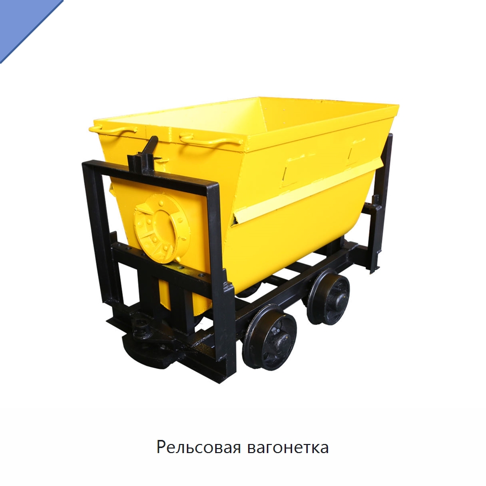 Рельсовая вагонетка — Горнодобывающее оборудование