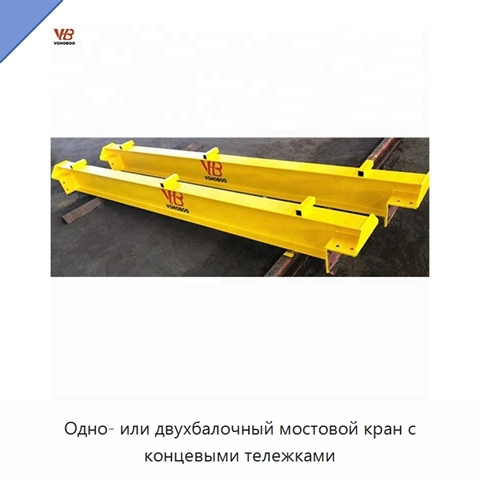 Одно- или двухбалочный мостовой кран с концевыми тележками