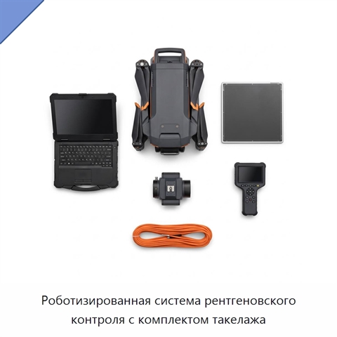 Роботизированная система рентгеновского контроля с комплектом такелажа