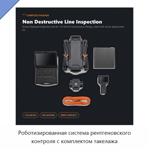 Роботизированная система рентгеновского контроля с комплектом такелажа