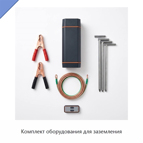 Комплект оборудования для заземления