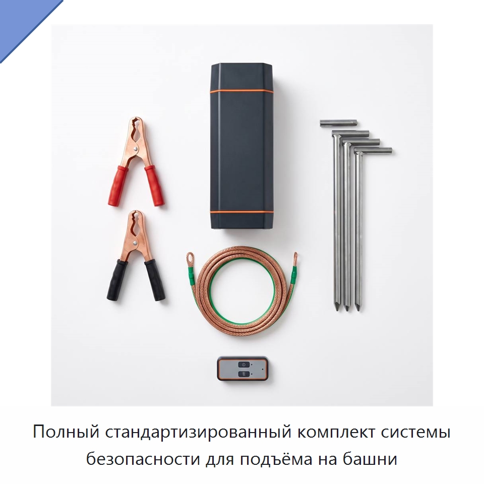 Полный стандартизированный комплект системы безопасности для подъёма на башни — Специальные изделия среднего и высокого напряжения