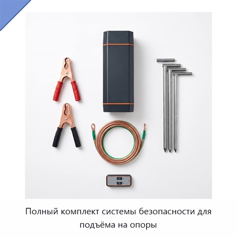 Полный комплект системы безопасности для подъёма на опоры