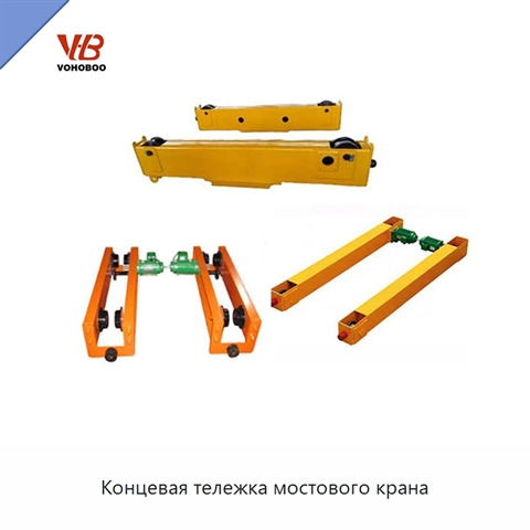 Концевая тележка мостового крана