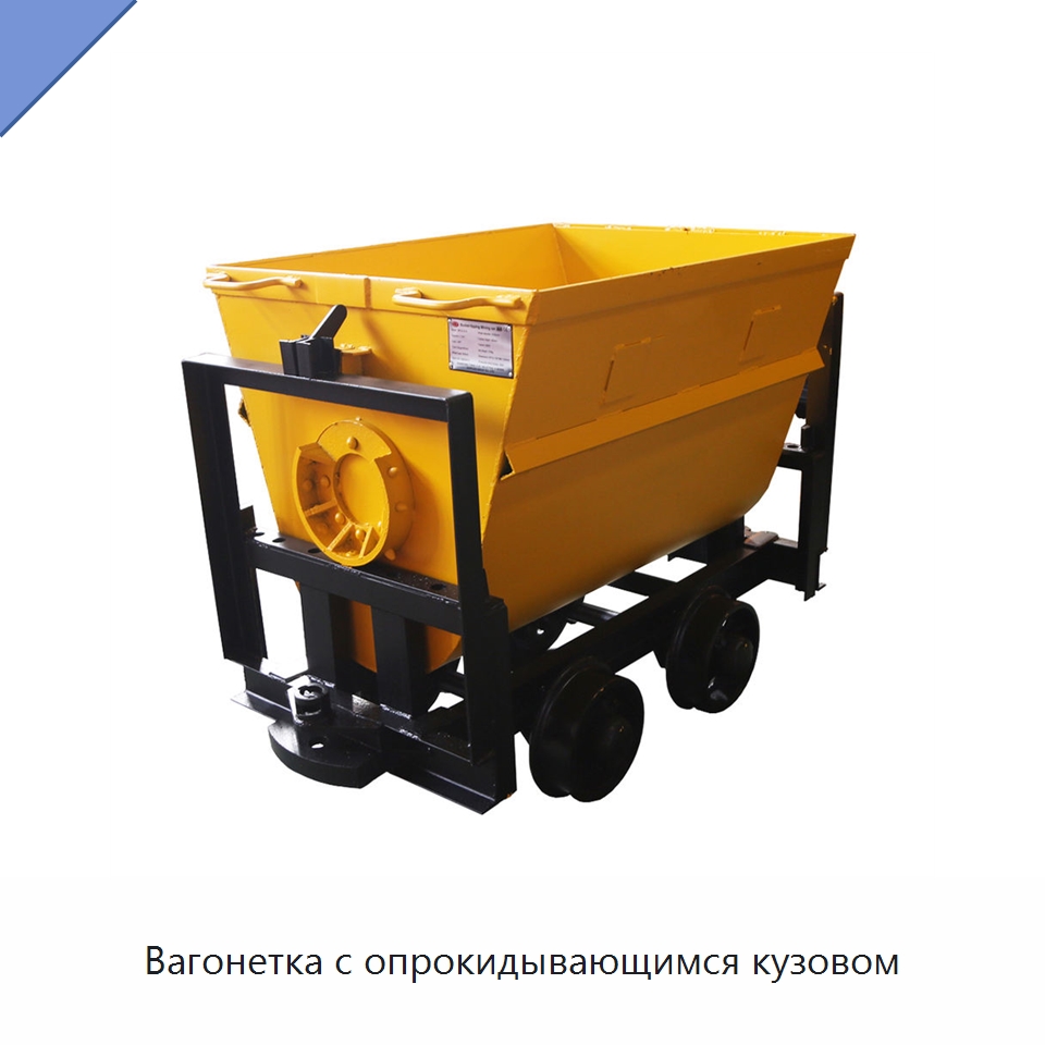 Вагонетка с опрокидывающимся кузовом — Горнодобывающее оборудование