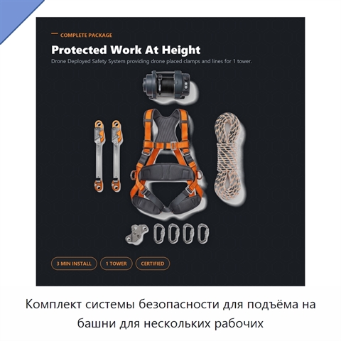 Комплект системы безопасности для подъёма на башни для нескольких рабочих