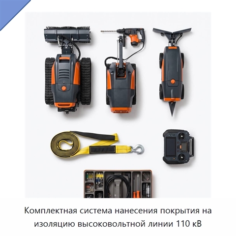 Комплектная система нанесения покрытия на изоляцию высоковольтной линии 110 кВ