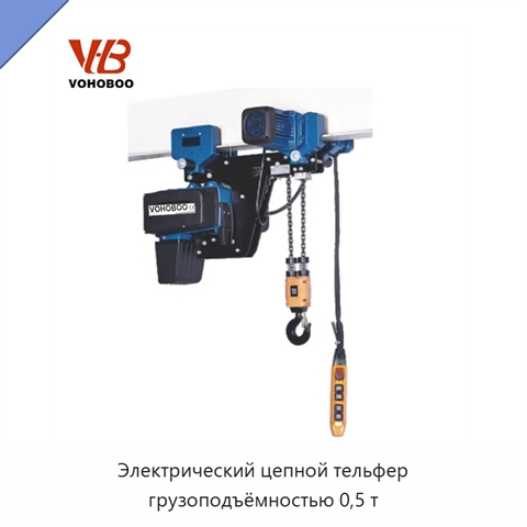 Электрический цепной тельфер грузоподъёмностью 0,5 т