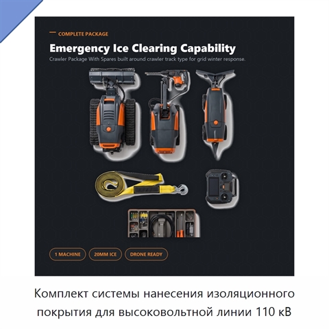 Комплект системы нанесения изоляционного покрытия для высоковольтной линии 110 кВ