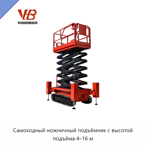 Самоходный ножничный подъёмник с высотой подъёма 4–16 м