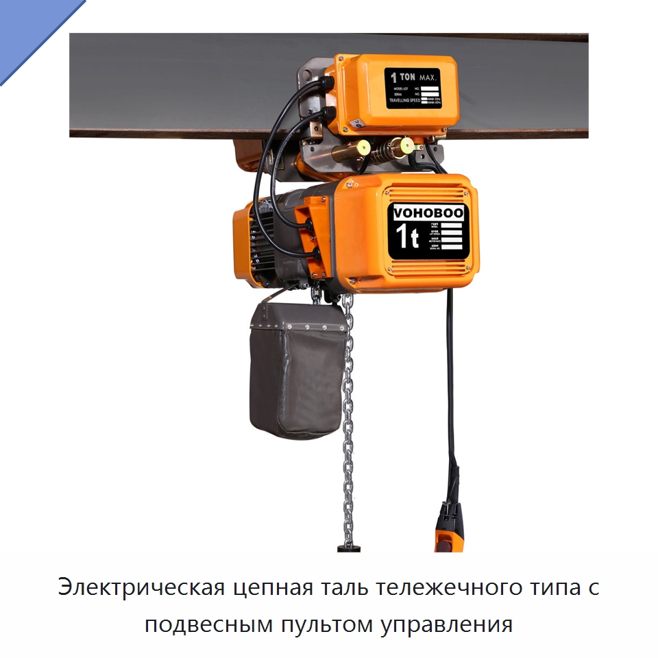Электрическая цепная таль тележечного типа с подвесным пультом управления — Электротали