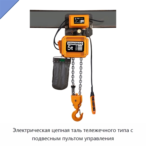 Электрическая цепная таль тележечного типа с подвесным пультом управления