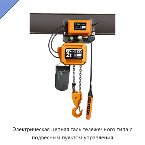 Электрическая цепная таль тележечного типа с подвесным пультом управления