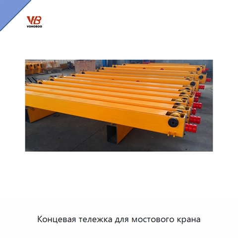 Концевая тележка для мостового крана