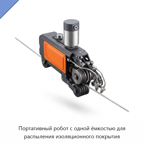 Портативный робот с одной ёмкостью для распыления изоляционного покрытия
