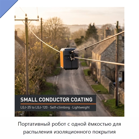 Портативный робот с одной ёмкостью для распыления изоляционного покрытия