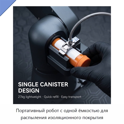 Портативный робот с одной ёмкостью для распыления изоляционного покрытия