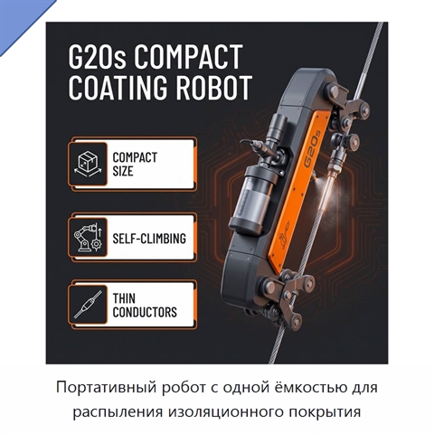 Портативный робот с одной ёмкостью для распыления изоляционного покрытия