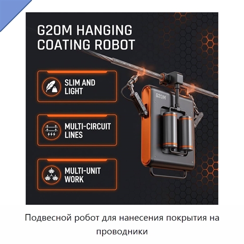 Подвесной робот для нанесения покрытия на проводники