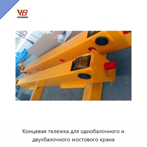 Концевая тележка для однобалочного и двухбалочного мостового крана