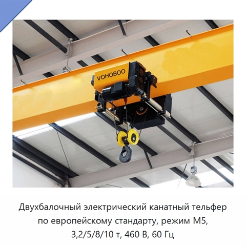 Двухбалочный электрический канатный тельфер по европейскому стандарту, режим M5, 3,2/5/8/10 т, 460 В, 60 Гц