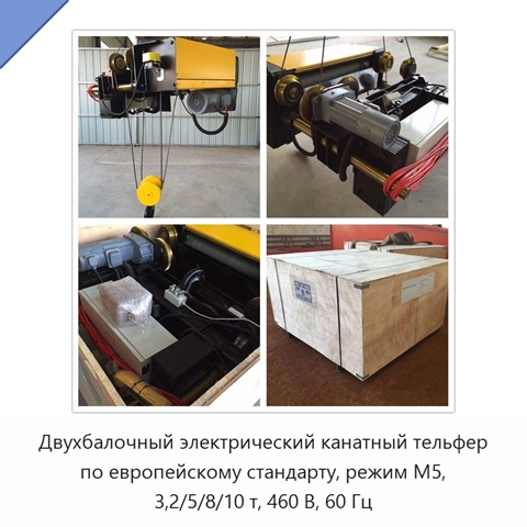 Двухбалочный электрический канатный тельфер по европейскому стандарту, режим M5, 3,2/5/8/10 т, 460 В, 60 Гц