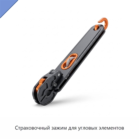 Страховочный зажим для угловых элементов