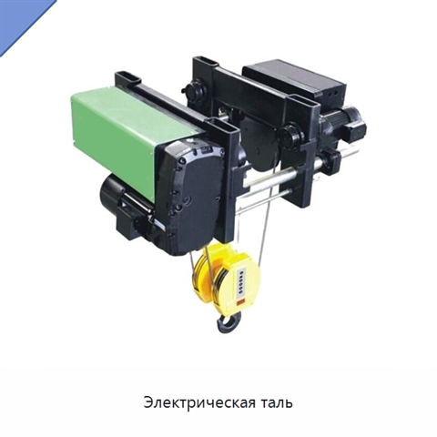 Электрическая таль