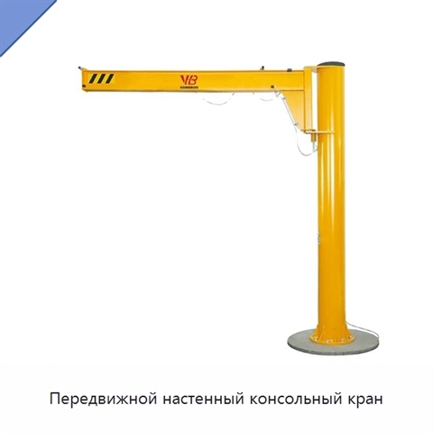 Передвижной настенный консольный кран